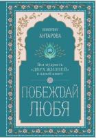 Книга Побеждай любя. Вся мудрость «Двух жизней» в одной книге